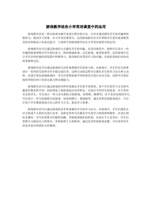 游戏教学法在小学英语课堂中的运用