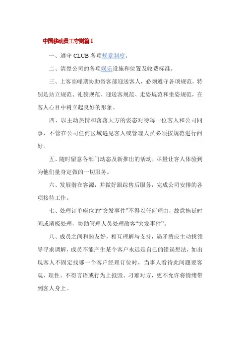 中国移动员工守则篇1