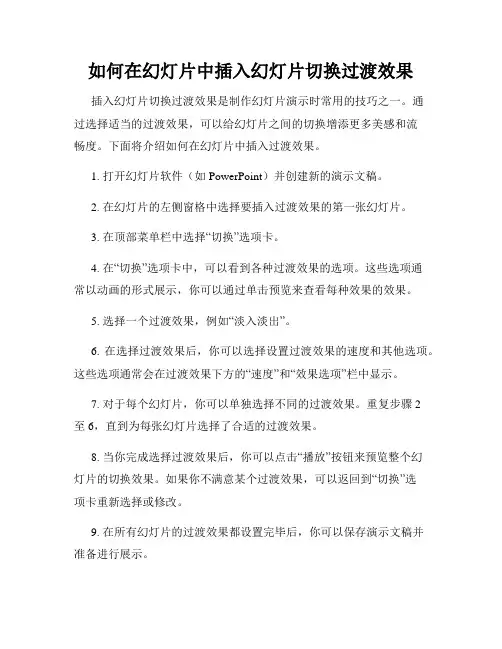 如何在幻灯片中插入幻灯片切换过渡效果