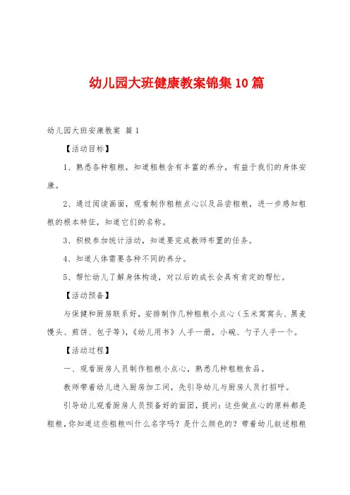 幼儿园大班健康教案10篇