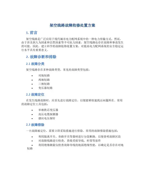 架空线路故障抢修处置方案