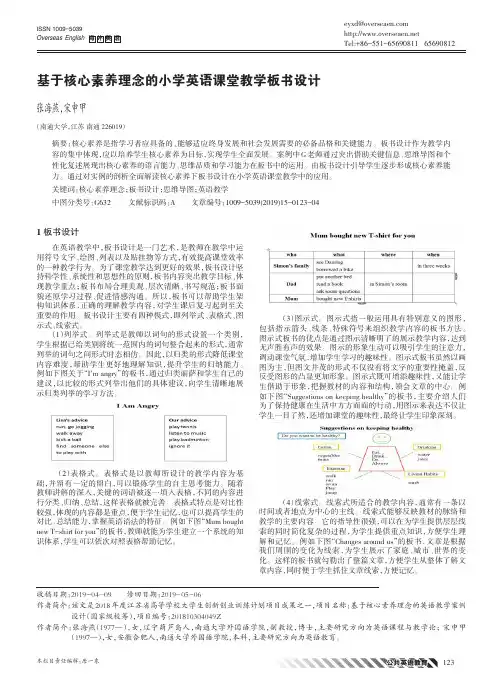 基于核心素养理念的小学英语课堂教学板书设计