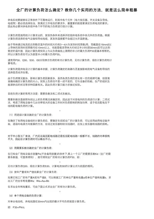 全厂的计算负荷怎么确定？教你几个实用的方法，就是这么简单粗暴