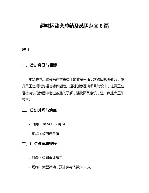 趣味运动会总结及感悟范文8篇
