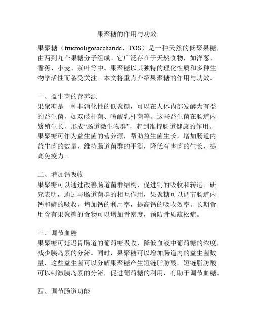 果聚糖的作用与功效