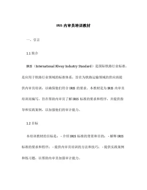 IRIS内审员培训教材
