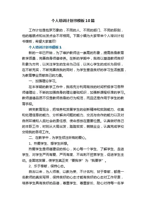 最新个人培训计划书模板10篇