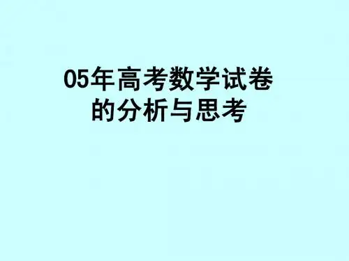 2005年高考数学试卷