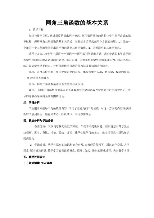 (完整版)同角三角函数的基本关系教学设计