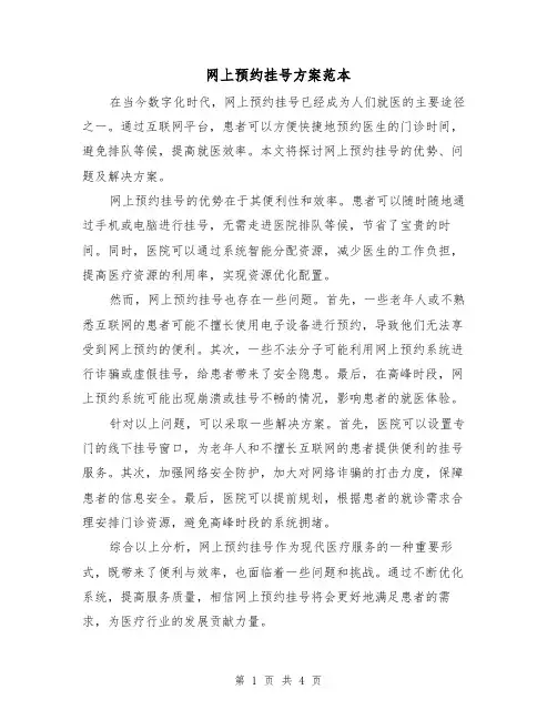 网上预约挂号方案范本(2篇)