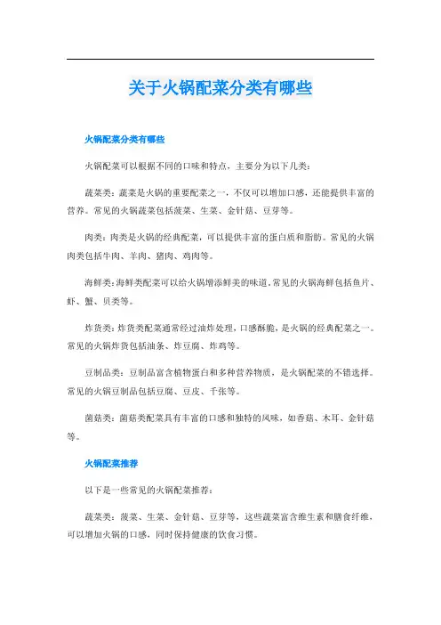 关于火锅配菜分类有哪些