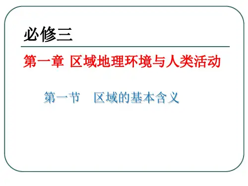 区域的基本含义