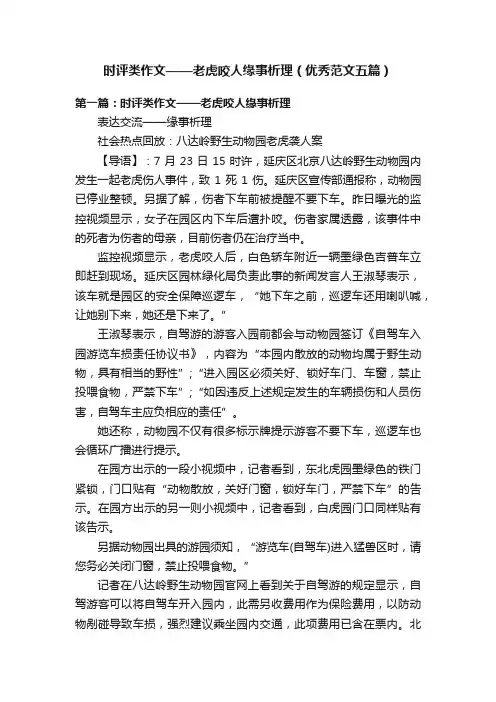 时评类作文——老虎咬人缘事析理（优秀范文五篇）