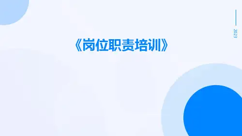 岗位职责培训