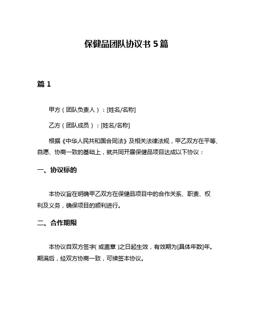 保健品团队协议书5篇