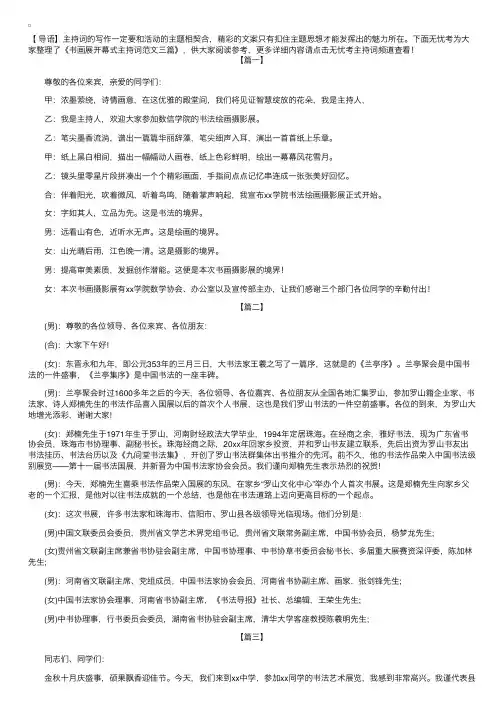 书画展开幕式主持词范文三篇