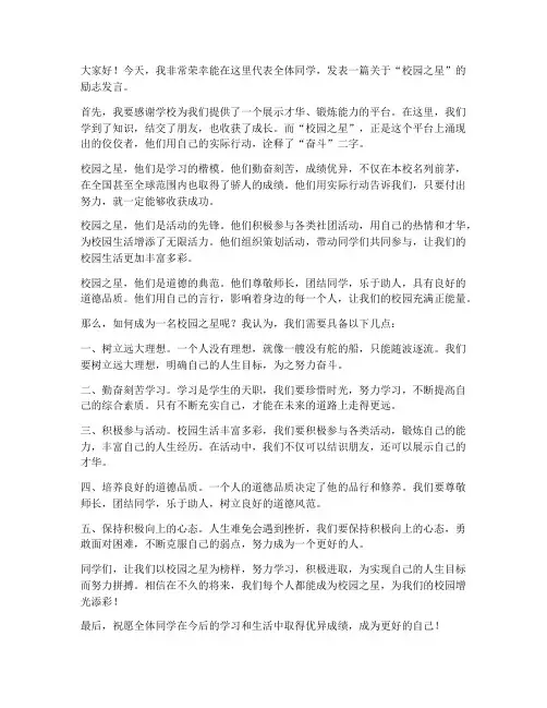 校园之星励志发言稿范文