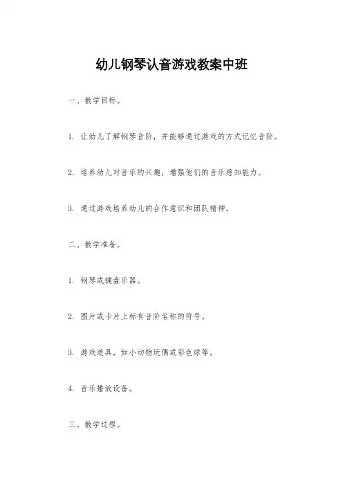 幼儿钢琴认音游戏教案中班