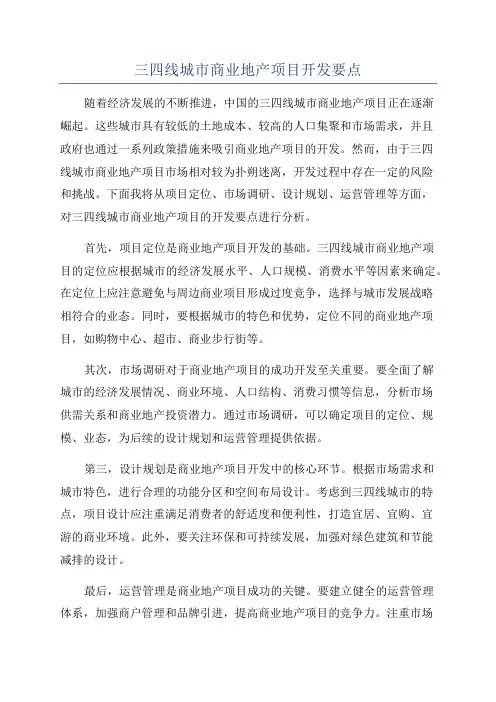 三四线城市商业地产项目开发要点