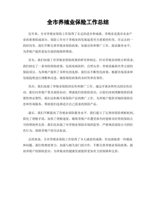 全市养殖业保险工作总结