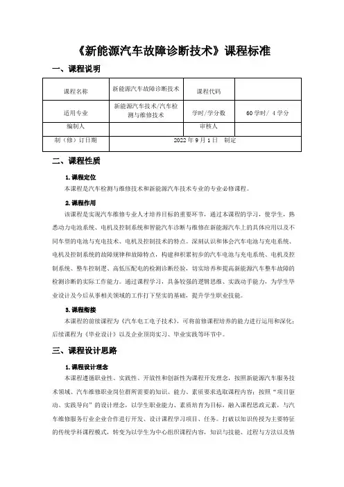 《新能源汽车故障诊断技术》课程标准