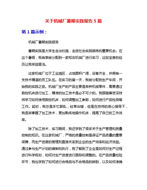 关于机械厂暑期实践报告5篇
