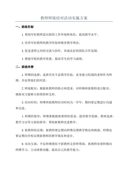 教师师徒结对活动实施方案