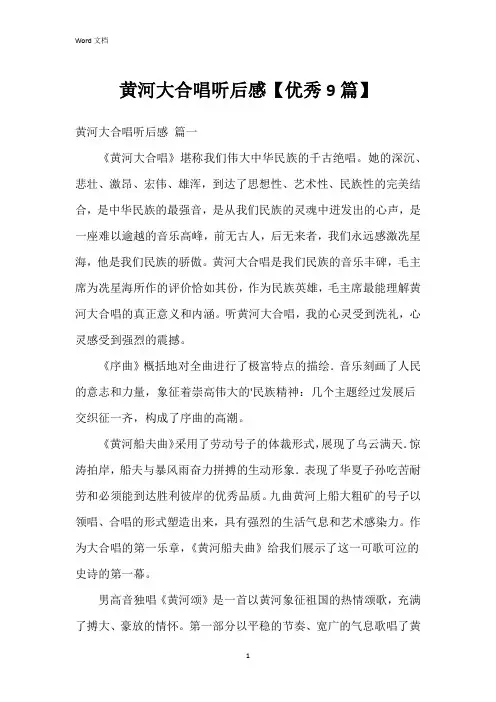 黄河大合唱听后感【9篇】