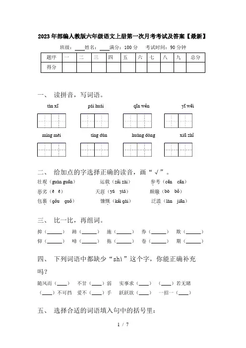 2023年部编人教版六年级语文上册第一次月考考试及答案【最新】