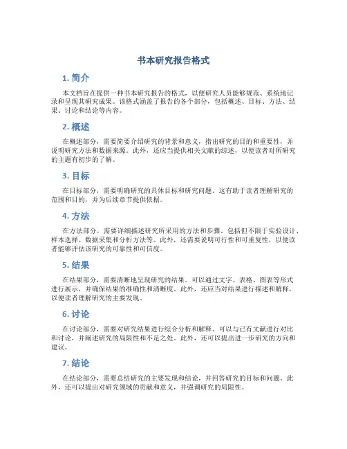 书本研究报告格式
