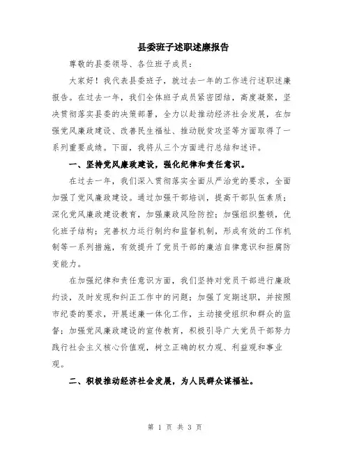 县委班子述职述廉报告