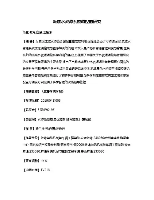 流域水资源系统调控的研究