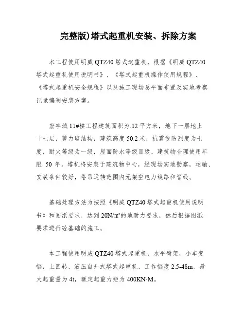 完整版)塔式起重机安装、拆除方案