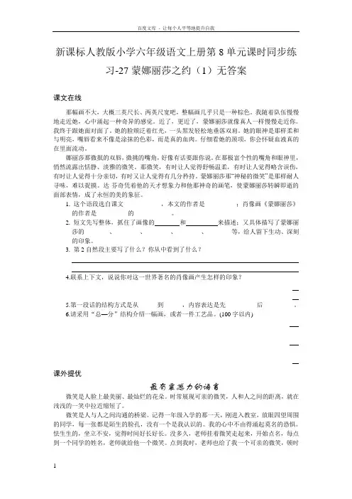 新人教版六年级语文上册第8单元课时同步练习27蒙娜丽莎之约1无答案