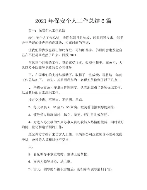 2021年保安个人工作总结6篇