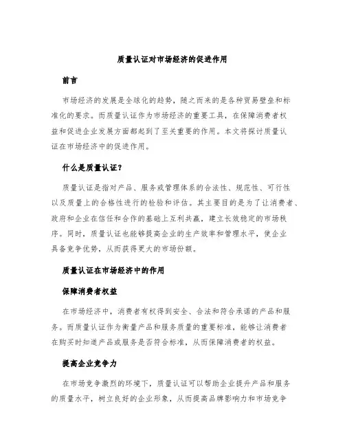 质量认证对市场经济的促进作用