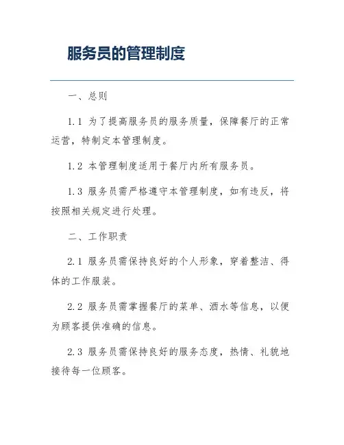 服务员的管理制度