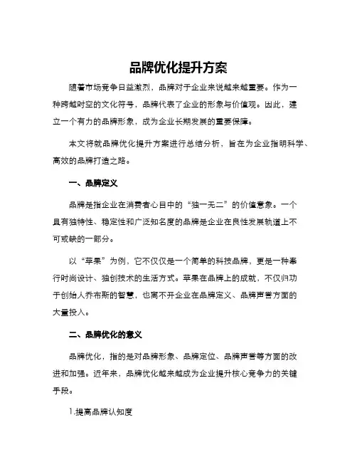 品牌优化提升方案
