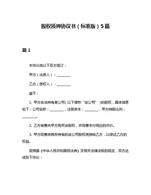 股权质押协议书(标准版)5篇