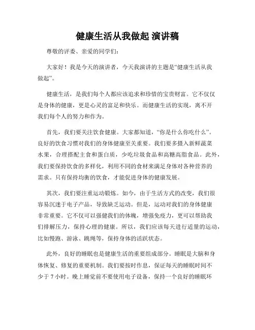 健康生活从我做起 演讲稿