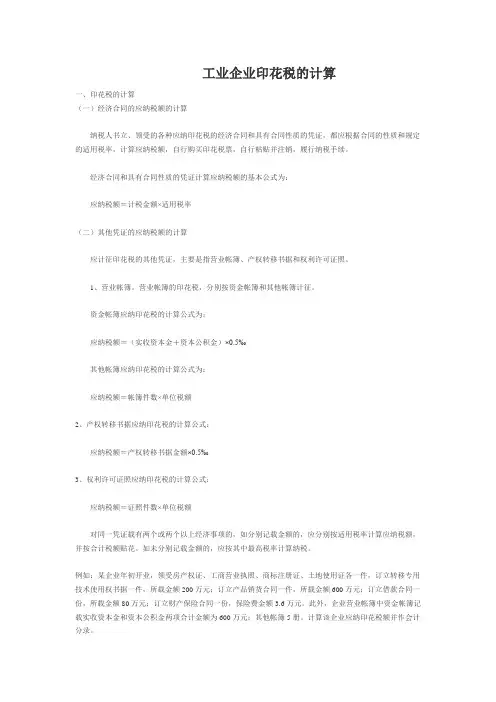 工业企业印花税的计算