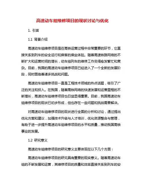 高速动车组维修项目的现状讨论与优化