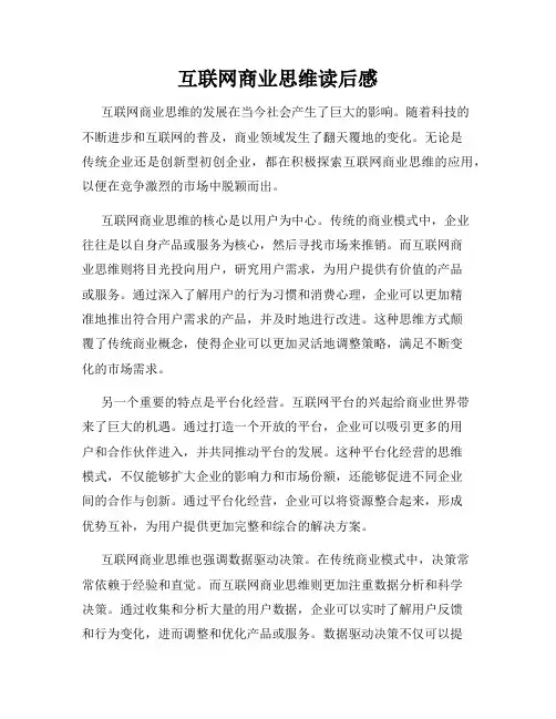 互联网商业思维读后感