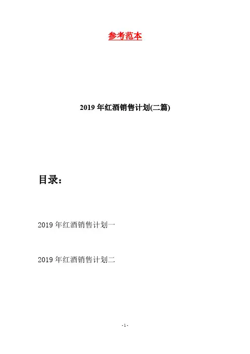 2019年红酒销售计划(二篇)