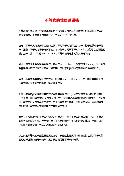 不等式的性质说课稿