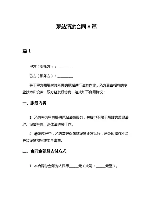 泵站清淤合同8篇