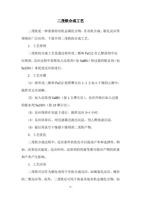 二茂铁合成工艺