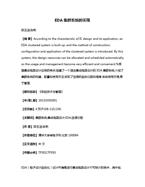 EDA集群系统的实现