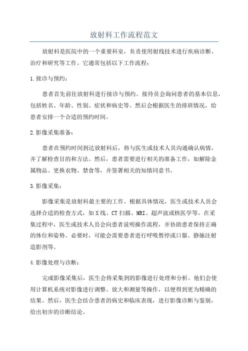 放射科工作流程范文