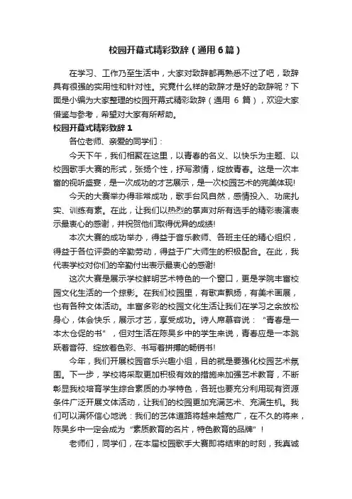 校园开幕式精彩致辞(通用6篇)